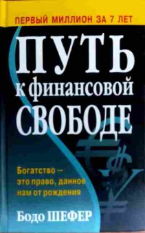 Книга Шефер Б. Путь к финансовой свободе, 11-18260, Баград.рф